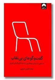 گفت و گوهای بی نقاب